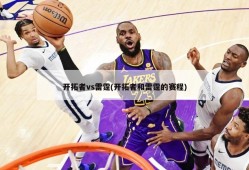 开拓者vs雷霆(开拓者和雷霆的赛程)