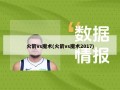 火箭vs魔术(火箭vs魔术2017)