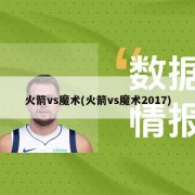 火箭vs魔术(火箭vs魔术2017)
