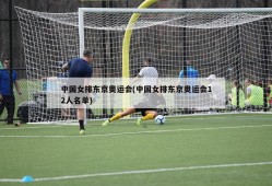 中国女排东京奥运会(中国女排东京奥运会12人名单)