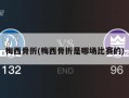 梅西骨折(梅西骨折是哪场比赛的)
