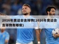 2016年奥运会吉祥物(2016年奥运会吉祥物有哪些)