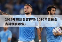 2016年奥运会吉祥物(2016年奥运会吉祥物有哪些)