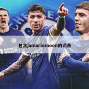 包含jamariomoon的词条
