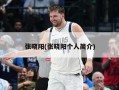 张晓阳(张晓阳个人简介)