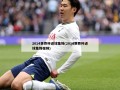 2014世界杯进球集锦(2014世界杯进球集锦视频)