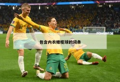 包含内衣橄榄球的词条