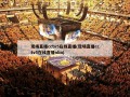 现场直播cctv5在线直播(现场直播cctv5在线直播nba)