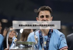 曼联vs阿森纳(曼联vs阿森纳在线观看)