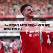 nba常规赛什么时候开始(nba常规赛啥时候开始2021)