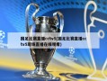 国足比赛直播cctv5(国足比赛直播cctv5现场直播在线观看)