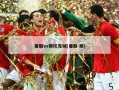 曼联vs斯托克城(曼联 斯)