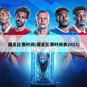 国足比赛时间(国足比赛时间表2023)