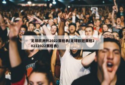 足球欧洲杯2022赛程表(足球欧冠赛程20212022赛程表)