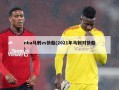nba马刺vs快船(2021年马刺对快船)