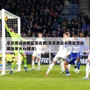 东京奥运会男篮落选赛(东京奥运会男篮落选赛加拿大vs捷克)