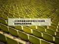 360体育直播无插件高清55(360体育直播吧在线直播观看)