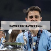 nba电视直播表(nba电视直播app)