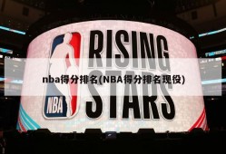 nba得分排名(NBA得分排名现役)