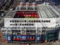 中超赛程2021第二阶段赛程表(中超赛程2021第二阶段赛程表格)