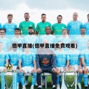 德甲直播(德甲直播免费观看)