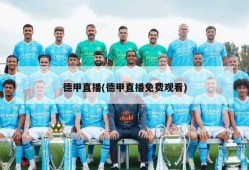 德甲直播(德甲直播免费观看)