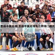 恶搞中国足球(恶搞中国足球有三种球门图片)