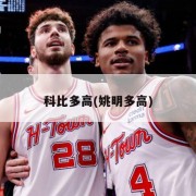 科比多高(姚明多高)