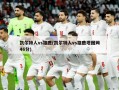 凯尔特人vs雄鹿(凯尔特人vs雄鹿塔图姆46分)