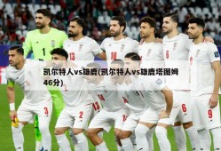 凯尔特人vs雄鹿(凯尔特人vs雄鹿塔图姆46分)