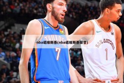 nba诺维斯基(nba诺维斯基荣誉)