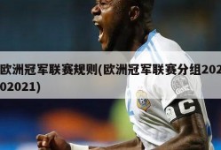 欧洲冠军联赛规则(欧洲冠军联赛分组20202021)