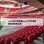 cctv5乒乓球直播(cctv5乒乓球直播免费观看全部)