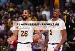 高尔夫网球频道直播(高尔夫网球频道直播视频)