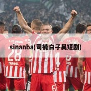 sinanba(司楠白子昊短剧)
