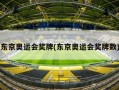 东京奥运会奖牌(东京奥运会奖牌数)