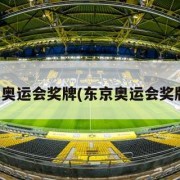 东京奥运会奖牌(东京奥运会奖牌数)