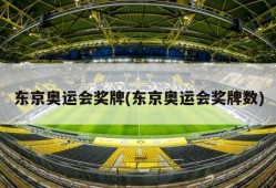 东京奥运会奖牌(东京奥运会奖牌数)