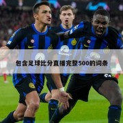 包含足球比分直播完整500的词条