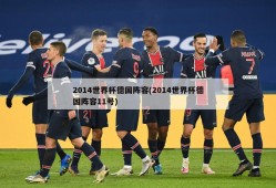 2014世界杯德国阵容(2014世界杯德国阵容11号)