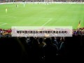 博尔特里约奥运会(博尔特里约奥运会成绩)