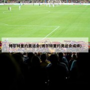 博尔特里约奥运会(博尔特里约奥运会成绩)