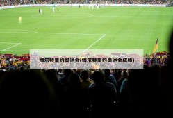 博尔特里约奥运会(博尔特里约奥运会成绩)