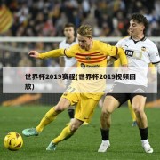 世界杯2019赛程(世界杯2019视频回放)