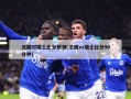法国对瑞士比分预测(法国vs瑞士比分90分钟)