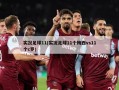 实况足球11(实况足球11个梅西vs11个c罗)