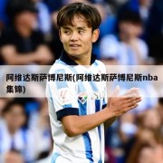 阿维达斯萨博尼斯(阿维达斯萨博尼斯nba集锦)