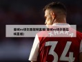 曼城vs切尔西视频直播(曼城vs切尔西在线直播)