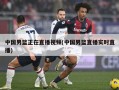中国男篮正在直播视频(中国男篮直播实时直播)