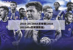 2010-2011NBA常规赛(20102011nba常规赛数据)